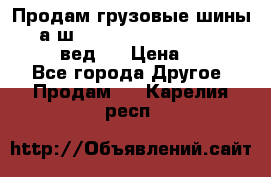 Продам грузовые шины     а/ш 315/80 R22.5 Powertrac   PLUS  (вед.) › Цена ­ 13 800 - Все города Другое » Продам   . Карелия респ.